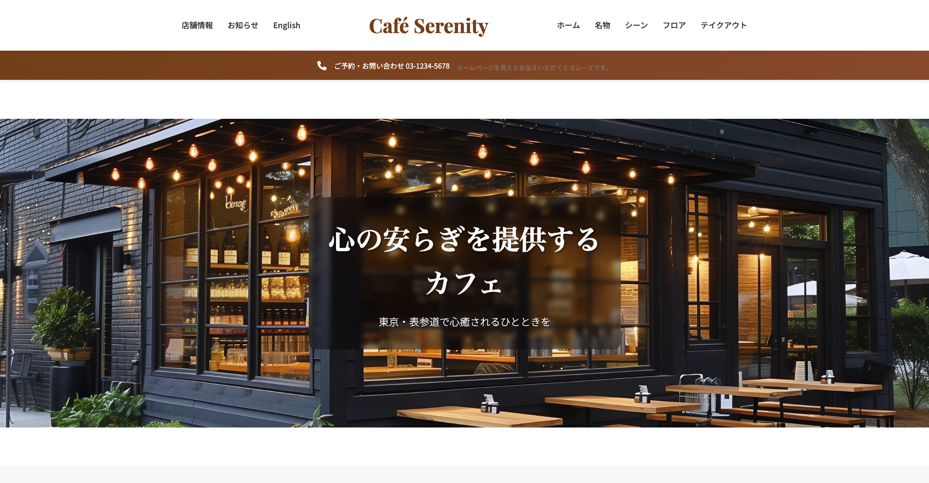 Café Serenity – カフェ向けWebサイト制作プロジェクト