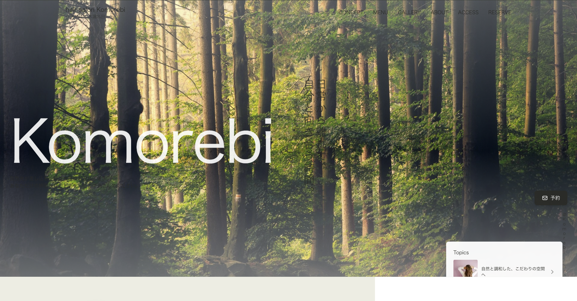 ヘアサロン「Komorebi」公式サイト