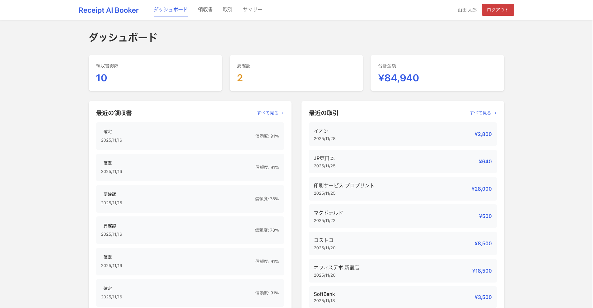 Receipt AI Booker – AI領収書自動記帳システム（自社開発）