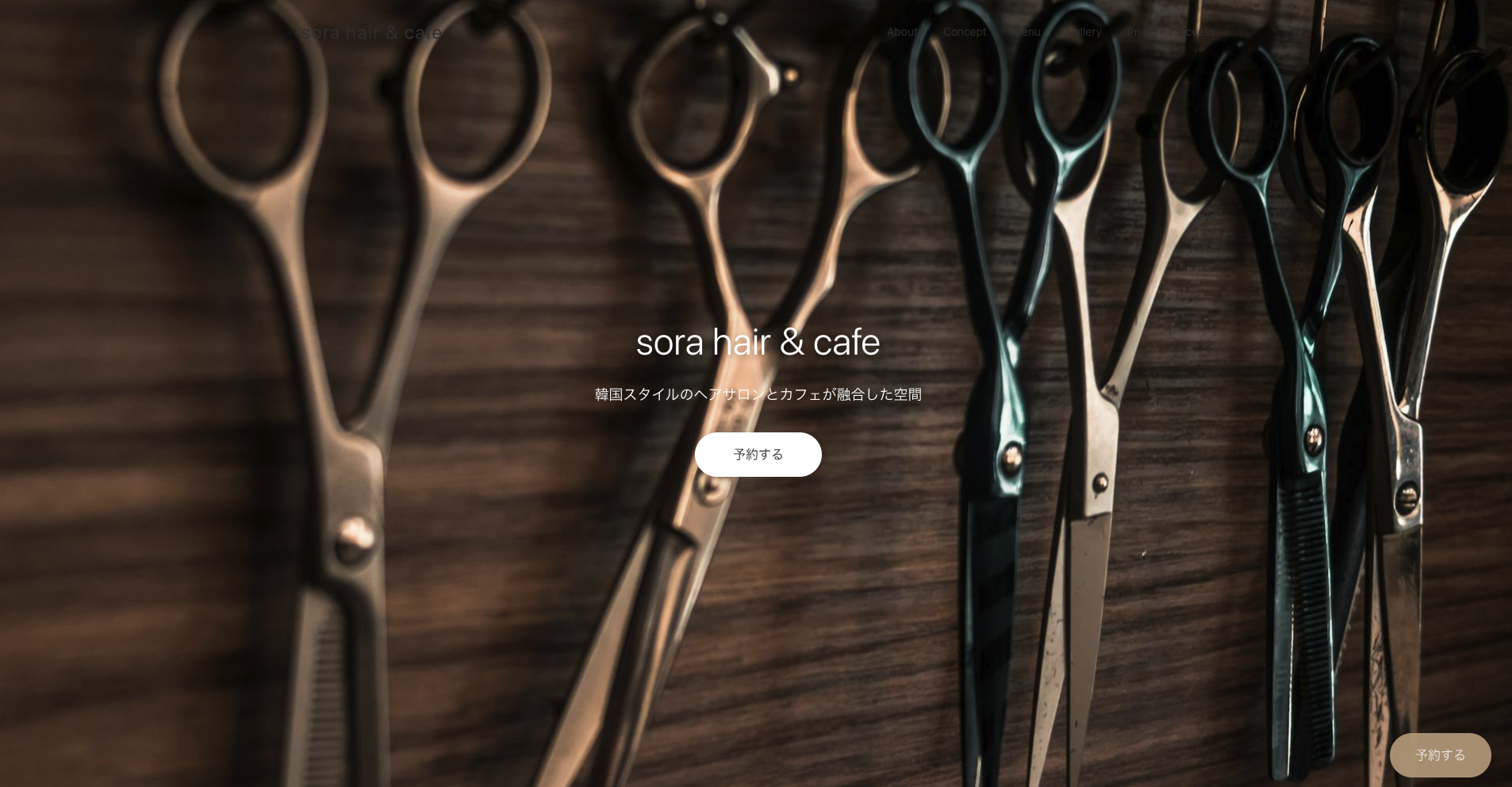 sora hair & cafe – ヘアサロンWebサイト